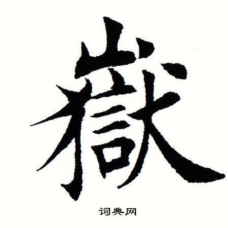 岳字|岳（汉语文字）